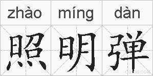 照明弹的拼音