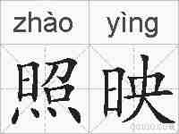 照映的拼音
