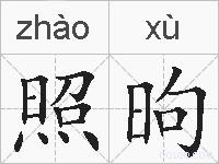 照昫的拼音