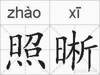 照晰的拼音
