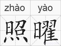 照曜的拼音