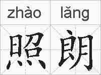 照朗的拼音