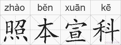 照本宣科的拼音