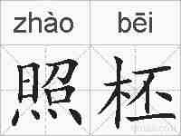 照柸的拼音