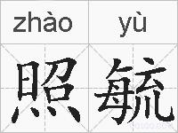 照毓的拼音