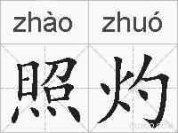 照灼的拼音