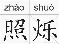 照烁的拼音