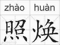 照焕的拼音