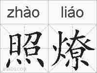 照燎的拼音