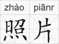 照片的拼音