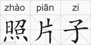照片子的拼音