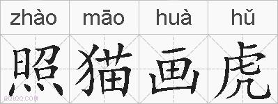 照猫画虎的拼音