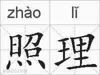 照理的拼音