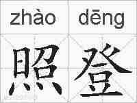 照登的拼音