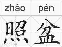 照盆的拼音