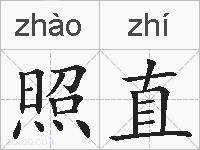 照直的拼音