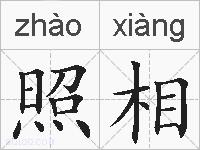 照相的拼音