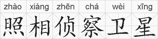 照相侦察卫星的拼音