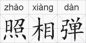 照相弹的拼音