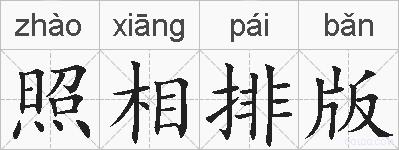 照相排版的拼音