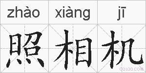 照相机的拼音