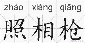 照相枪的拼音