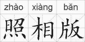 照相版的拼音