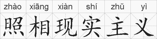 照相现实主义的拼音