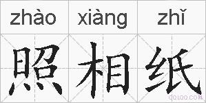 照相纸的拼音