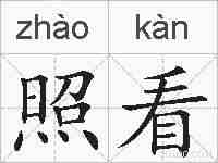 照看的拼音