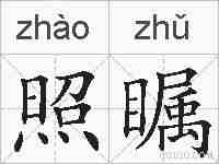 照瞩的拼音