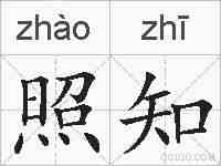 照知的拼音