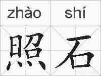 照石的拼音
