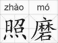照磨的拼音