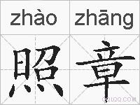照章的拼音