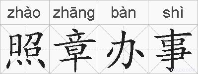 照章办事的拼音