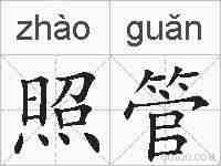 照管的拼音