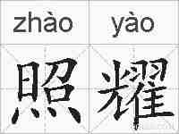 照耀的拼音