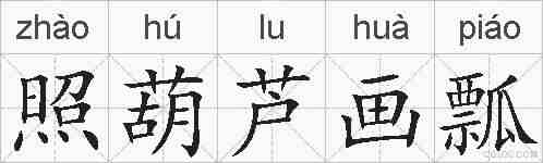 照葫芦画瓢的拼音