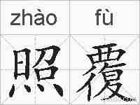 照覆的拼音