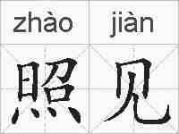 照见的拼音