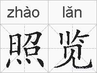 照览的拼音