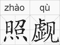 照觑的拼音
