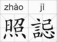 照誋的拼音