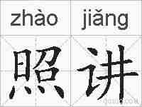 照讲的拼音