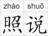 照说的拼音