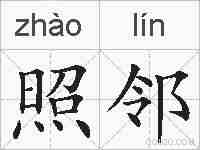 照邻的拼音