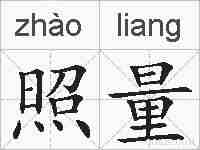 照量的拼音
