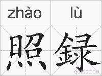 照録的拼音