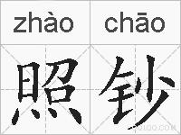 照钞的拼音